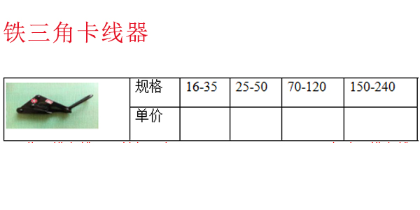 铁三角卡线器