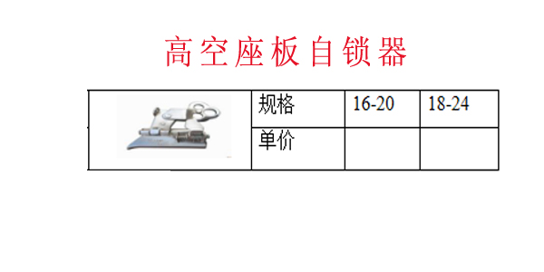 高空座板自锁器