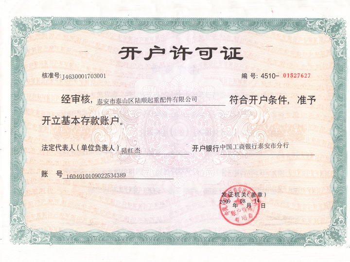 开户许可证